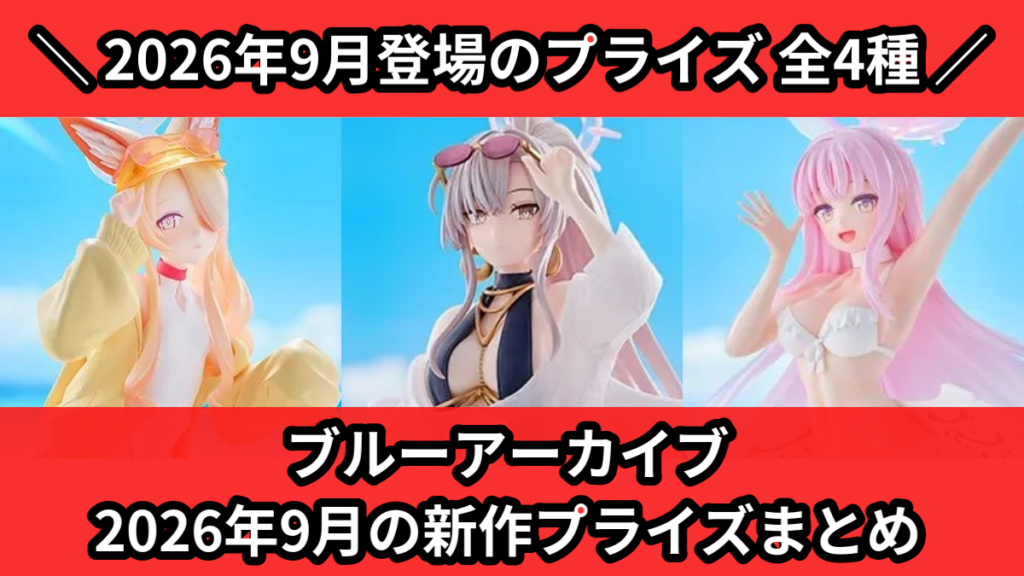 ブルーアーカイブ 2026年9月の新作プライズまとめ
