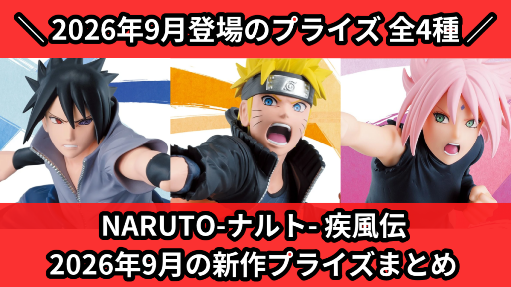 NARUTO-ナルト- 疾風伝 2026年9月の新作プライズ