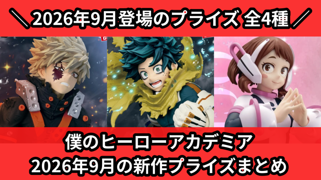 僕のヒーローアカデミア 2026年9月の新作プライズまとめ