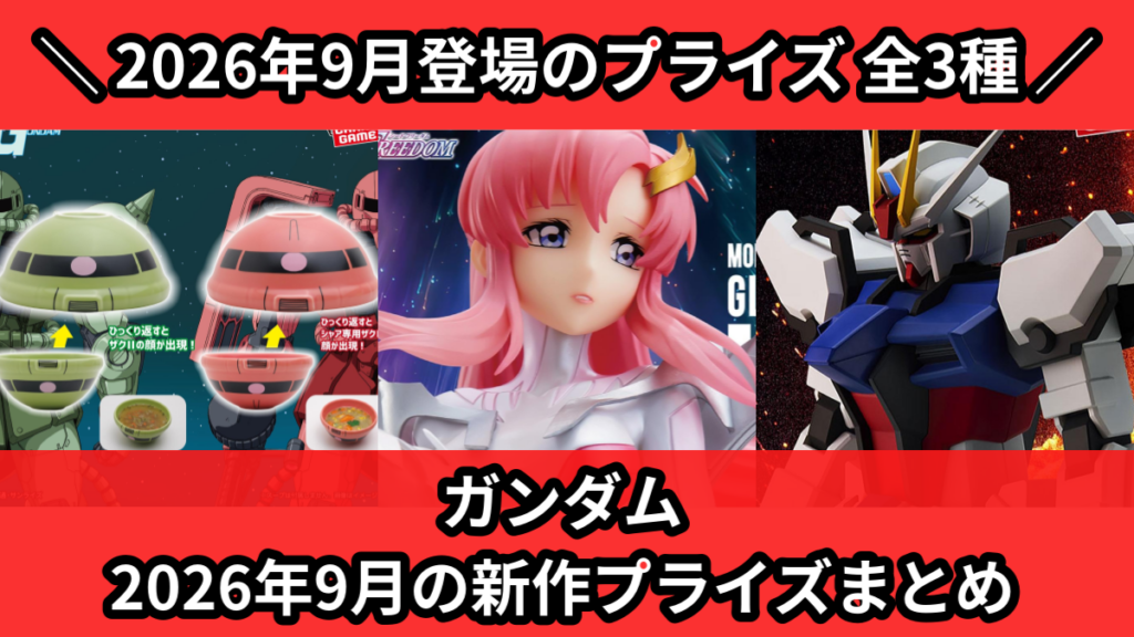 ガンダム 2026年9月の新作プライズまとめ