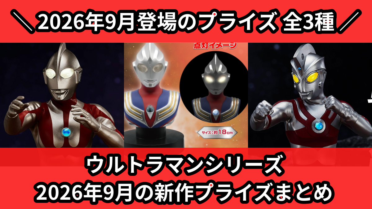 ウルトラマンシリーズ
