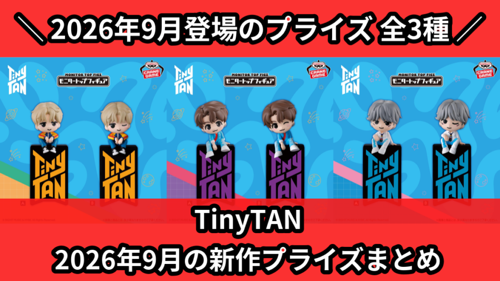 TinyTAN 2026年9月の新作プライズまとめ