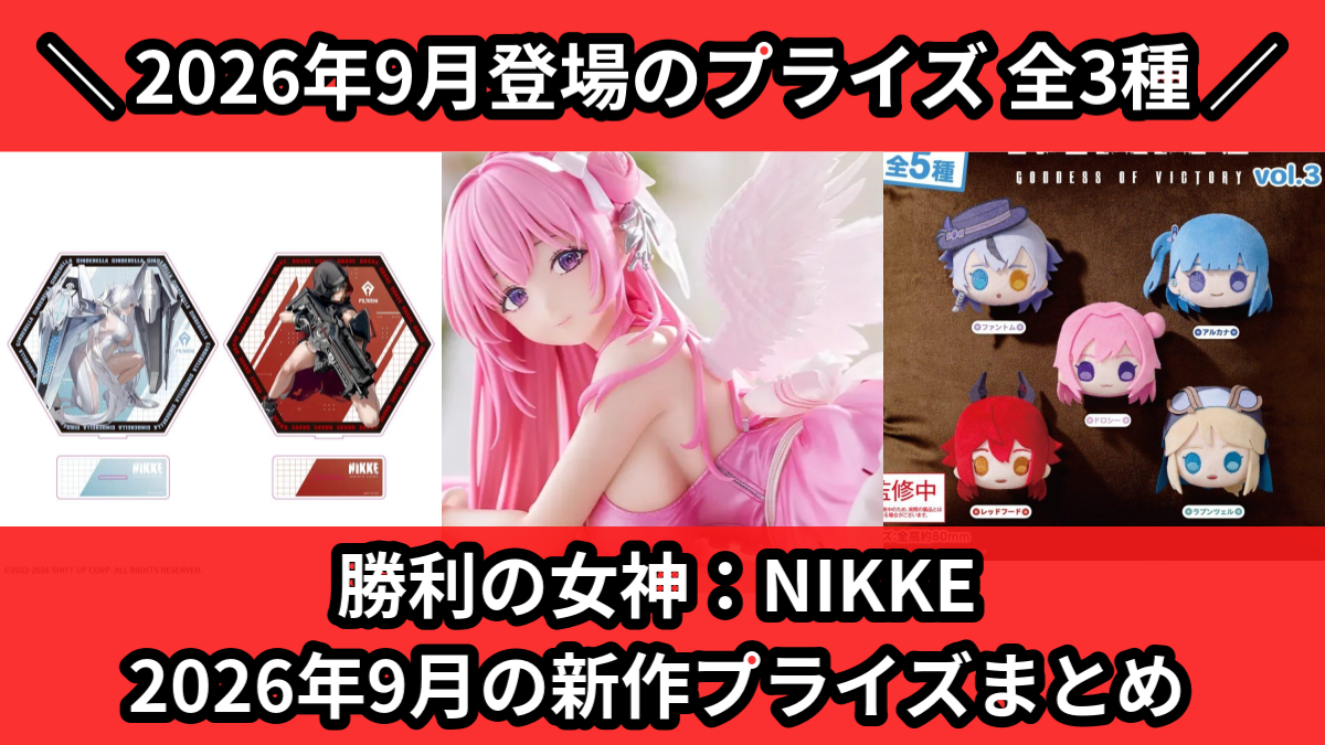 勝利の女神:NIKKE　プライズフィギュアまとめ売り　9点セット 勝利の女神NIKKE／全3種】2026年9月の新作プライズ登場予定まとめ