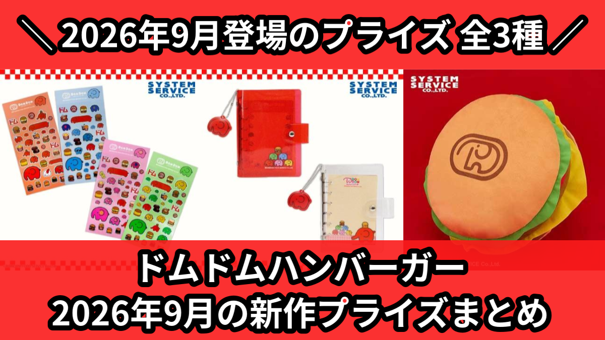 ドムドムハンバーガー