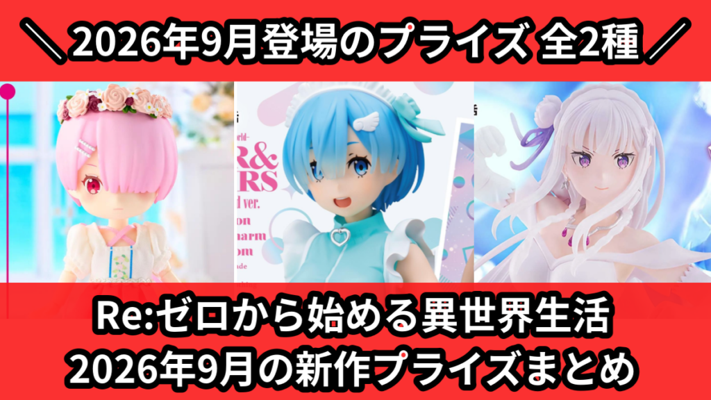 Re:ゼロから始める異世界生活 2026年9月の新作プライズ