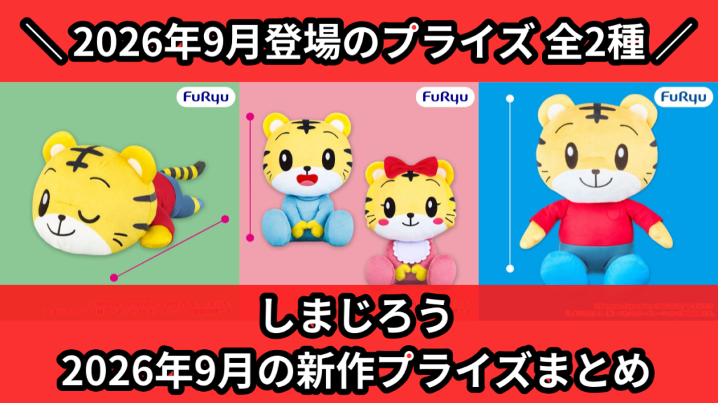 しまじろう 2026年9月の新作プライズまとめ