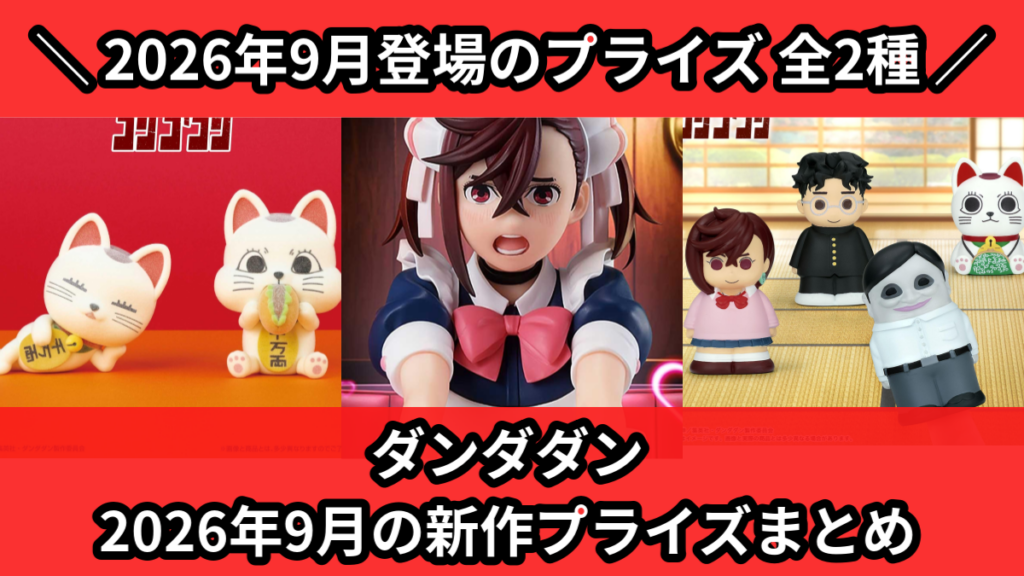 ダンダダン 2026年9月の新作プライズまとめ