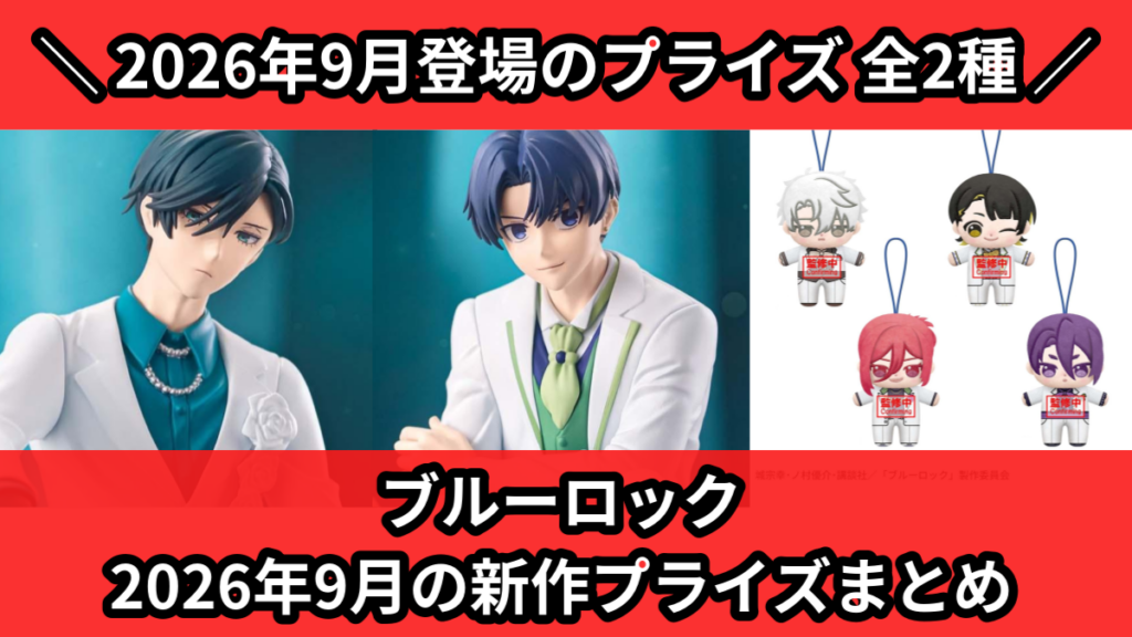 ブルーロック 2026年9月の新作プライズまとめ