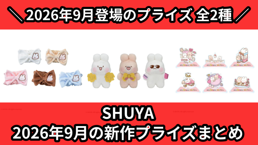 SHUYA 2026年9月の新作プライズまとめ