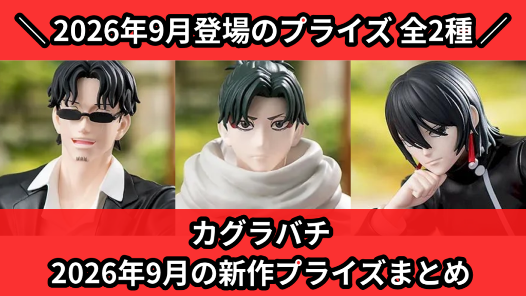 カグラバチ 2026年9月の新作プライズまとめ