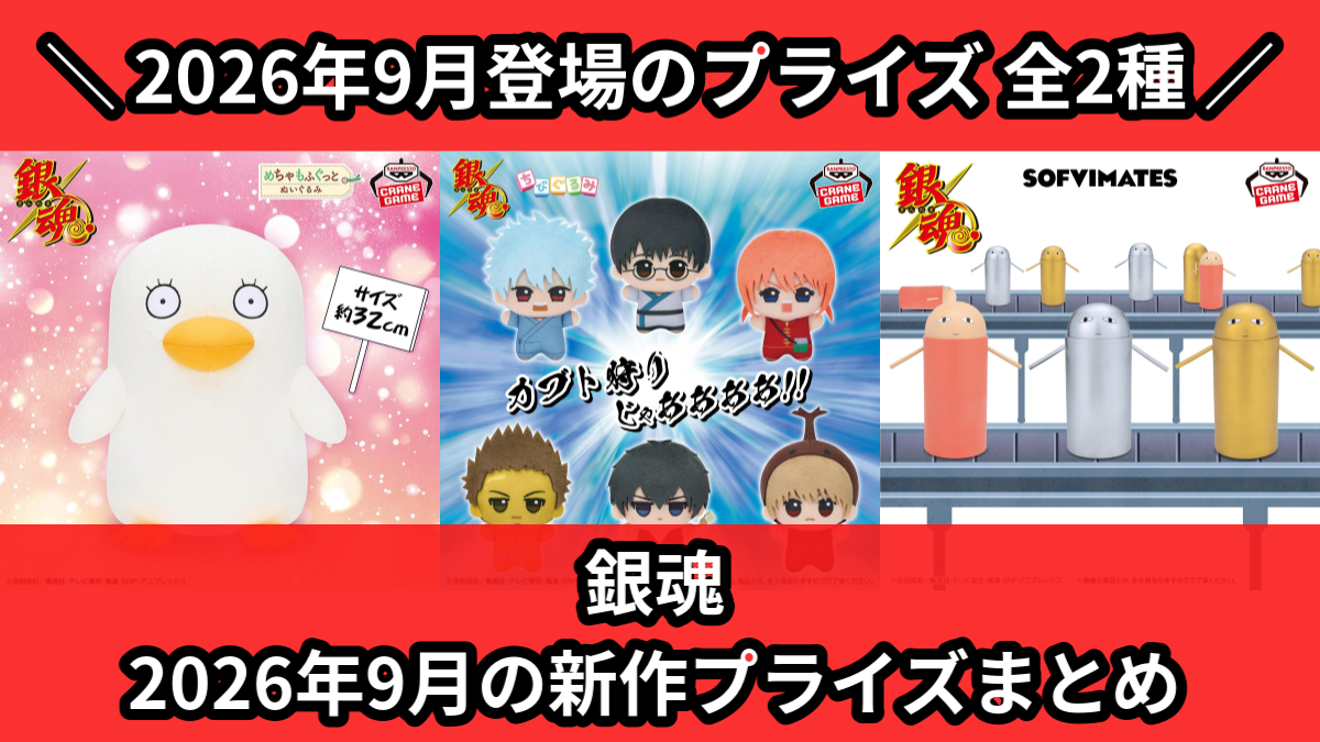 銀魂／全2種】2026年9月の新作プライズ登場予定まとめ｜フィギュア