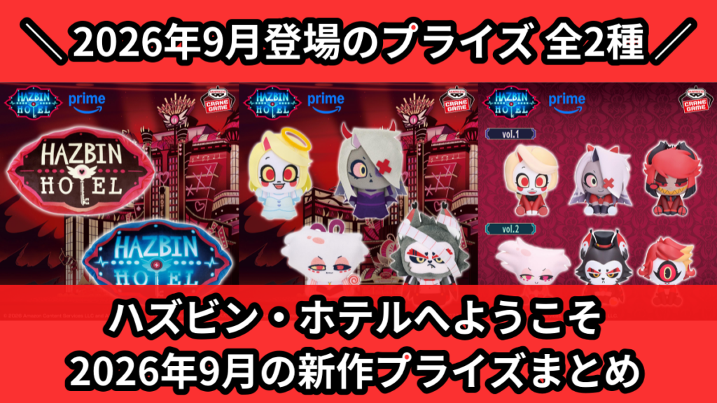 ハズビン・ホテルへようこそ 2026年9月の新作プライズまと