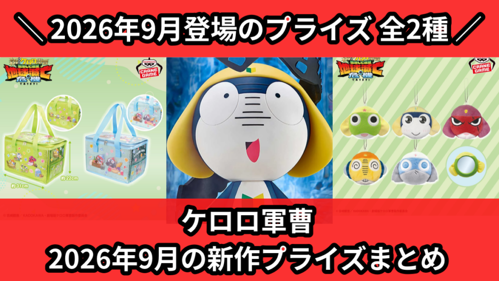 ケロロ軍曹 2026年9月の新作プライズまとめ