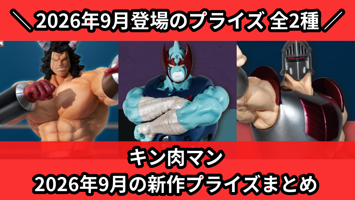 キン肉マン／全2種】2026年9月の新作プライズ登場予定まとめ
