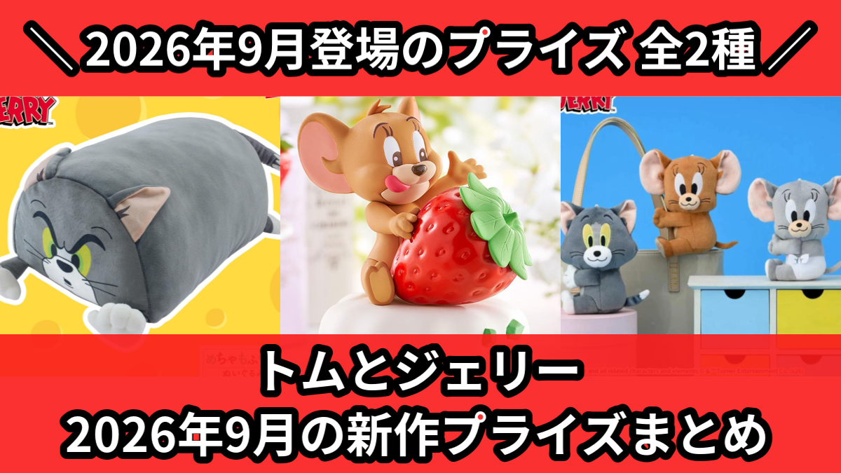 トムとジェリー