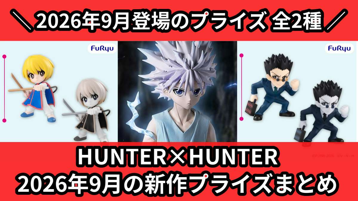 HUNTER×HUNTER／全2種】2026年9月の新作プライズ登場予定まとめ