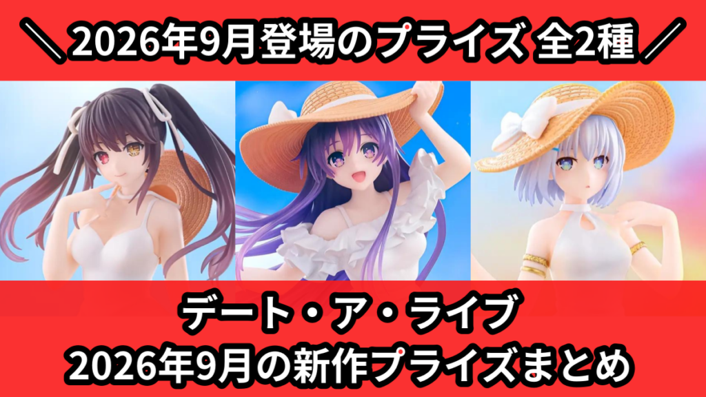 デート・ア・ライブ 2026年9月の新作プライズまとめ