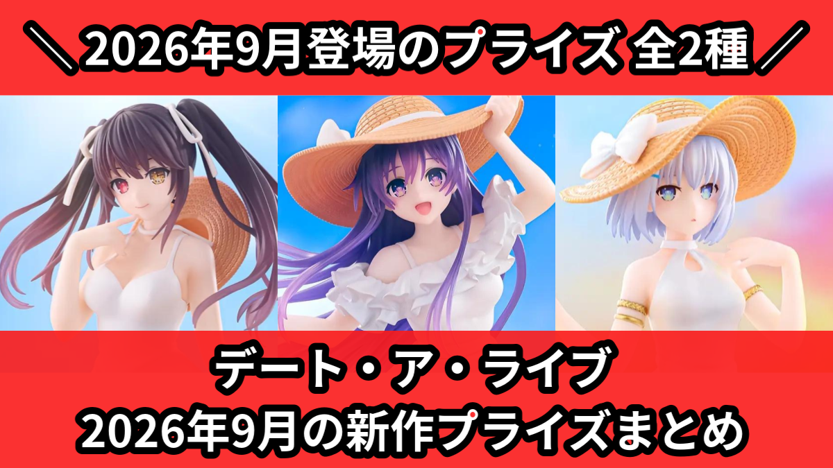 デート・ア・ライブ