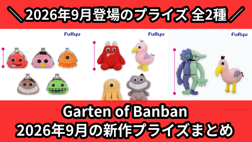 Garten of Banban 2026年9月の新作プライ