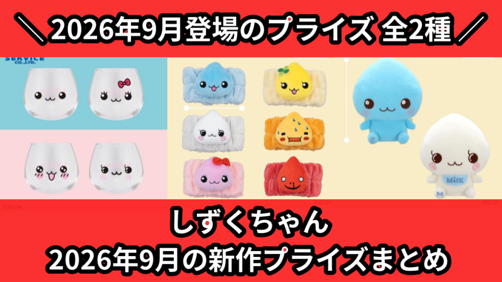 しずくちゃん 2026年9月の新作プライズまとめ