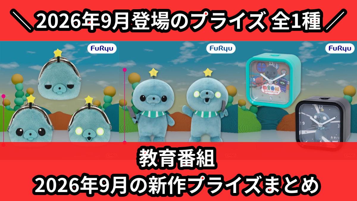 教育番組 2026年9月の新作プライズまとめ