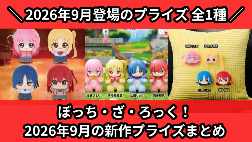 ぼっち・ざ・ろっく！ 2026年9月の新作プライズまとめ