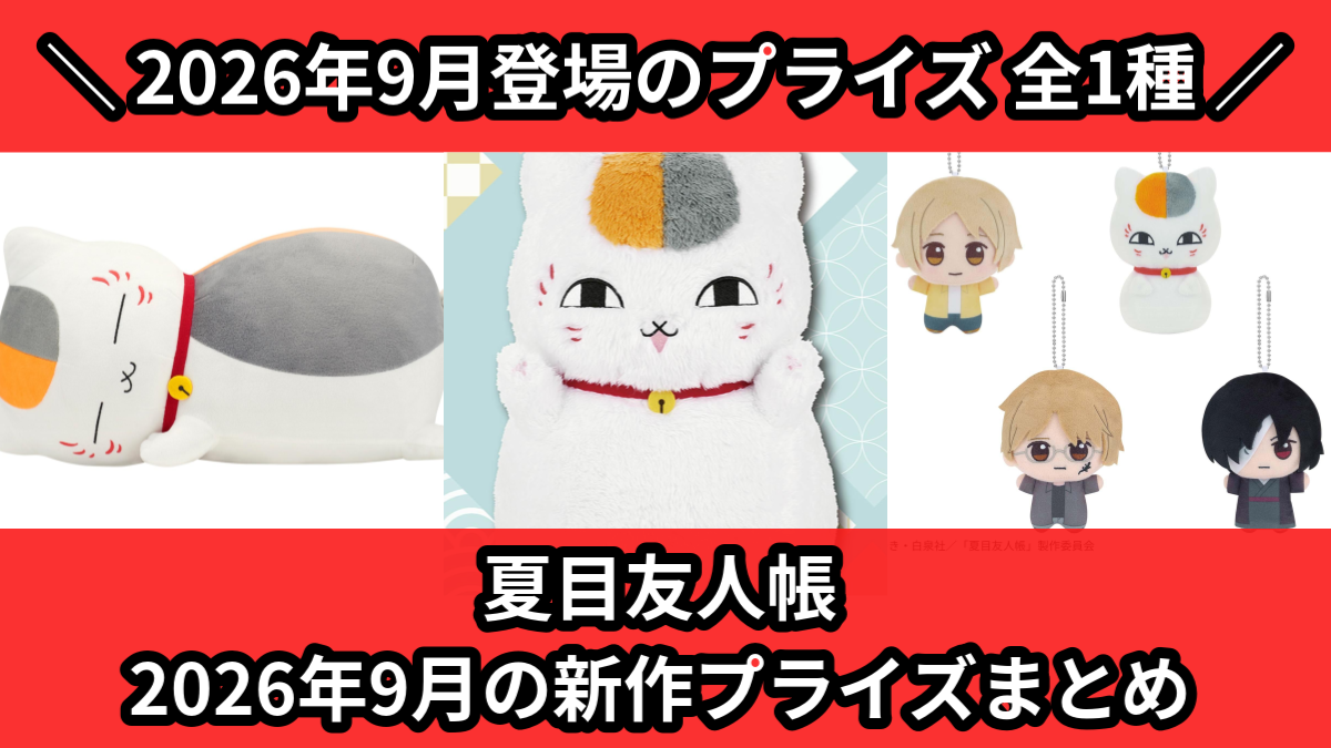 夏目友人帳