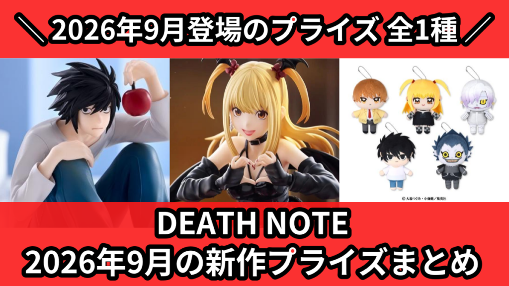 DEATH NOTE 2026年9月の新作プライズまとめ