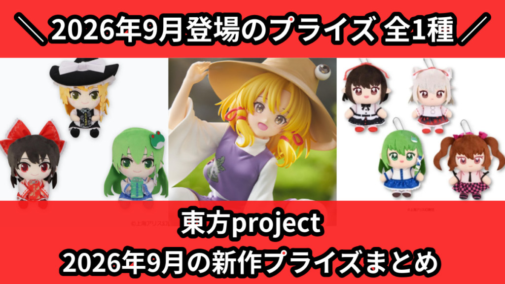 東方project 2026年9月の新作プライズまとめ