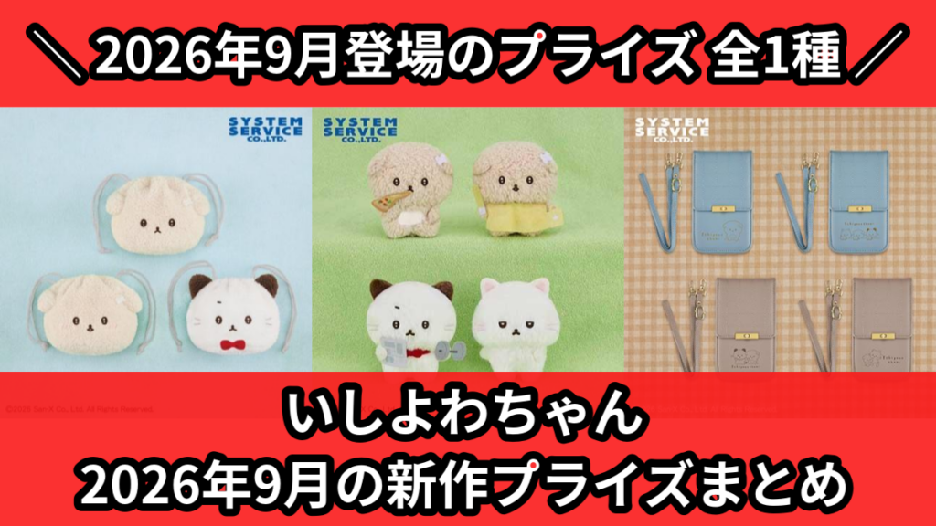 いしよわちゃん 2026年9月の新作プライズまとめ