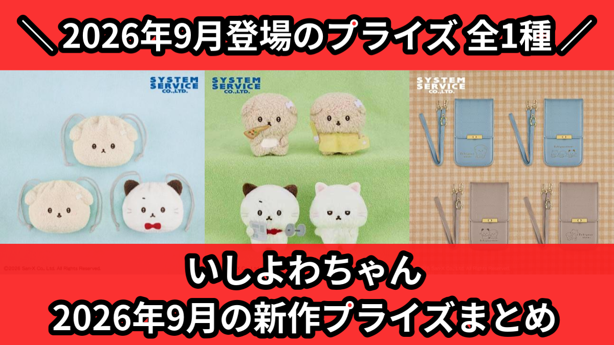 いしよわちゃん