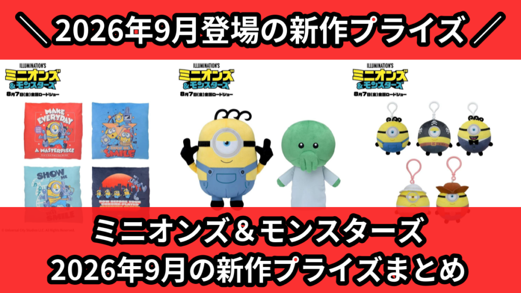 ミニオンズ＆モンスターズ 2026年9月の新作プライズまとめ