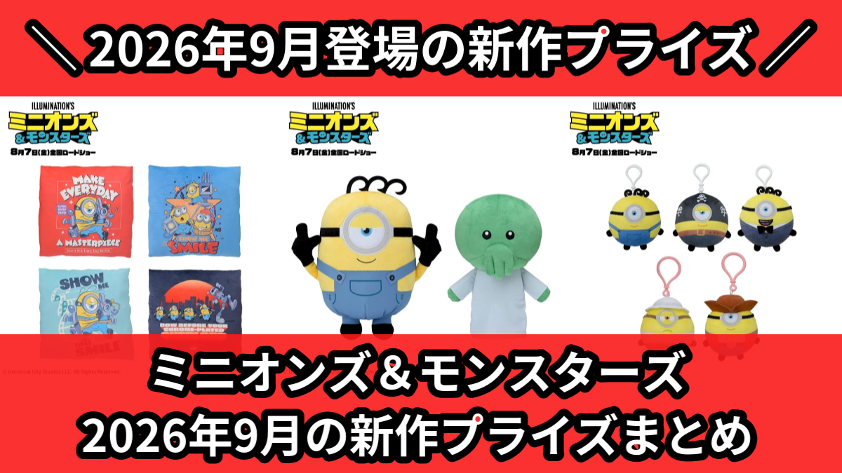 ミニオンズ＆モンスターズ