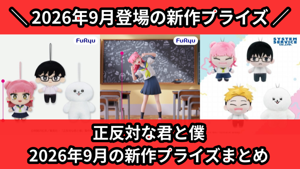 正反対な君と僕 2026年9月の新作プライズまとめ