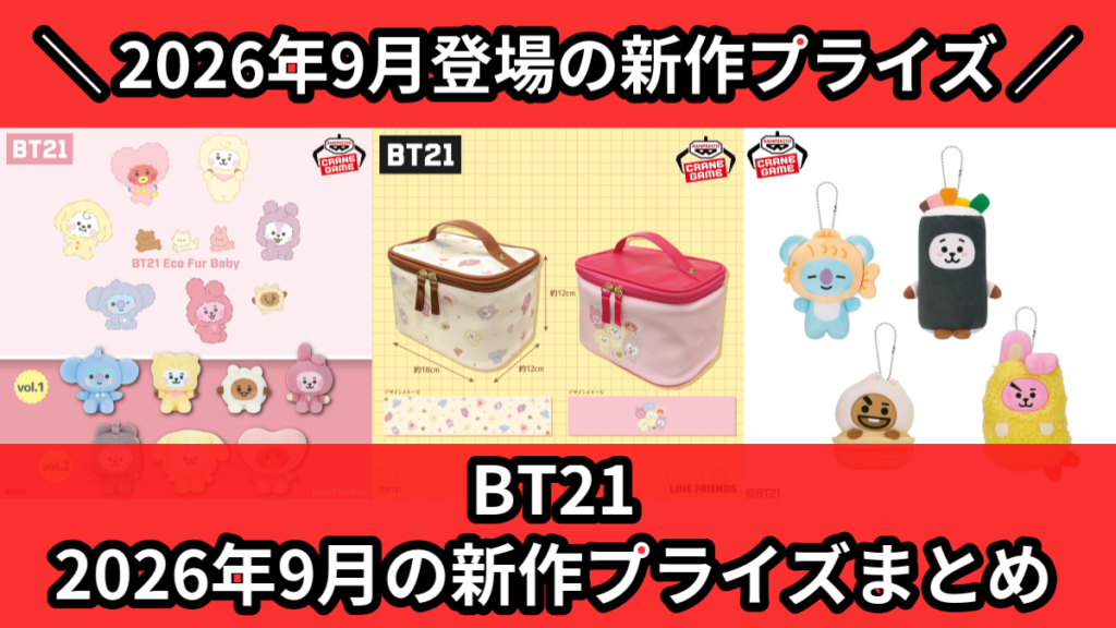 BT21 2026年9月の新作プライズまとめ