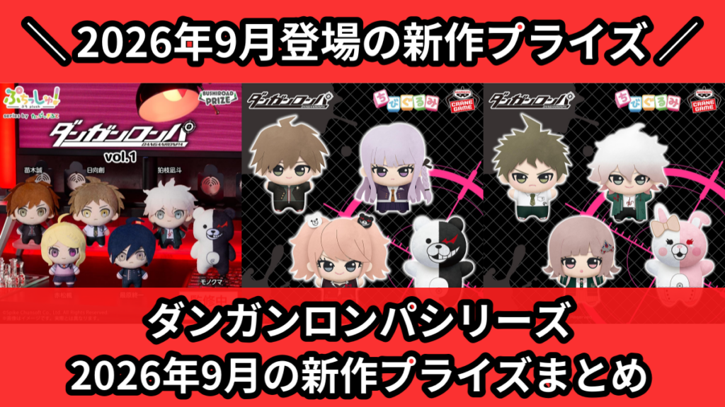 ダンガンロンパシリーズ 2026年9月の新作プライズまとめ