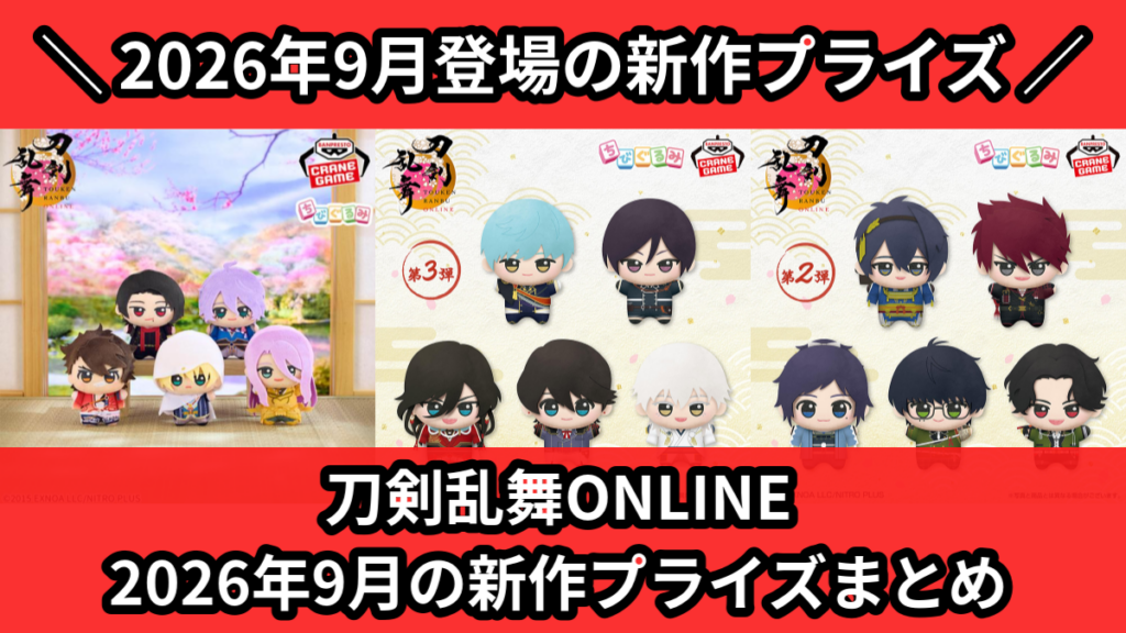 刀剣乱舞ONLINE 2026年9月の新作プライズまとめ