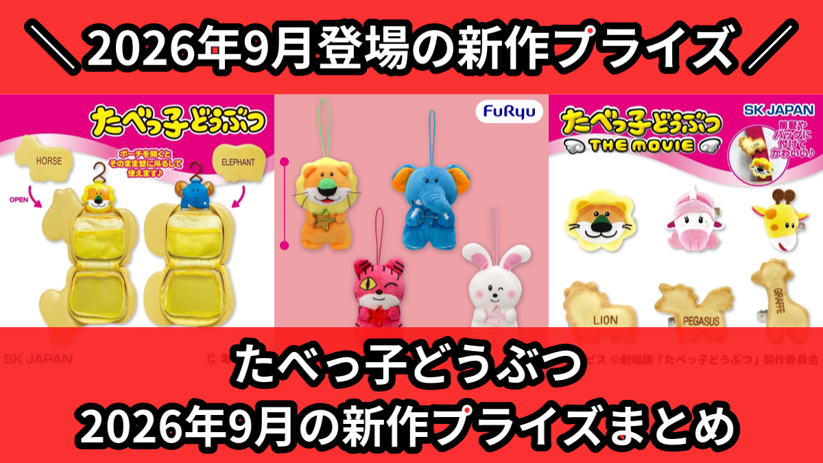 たべっ子どうぶつ