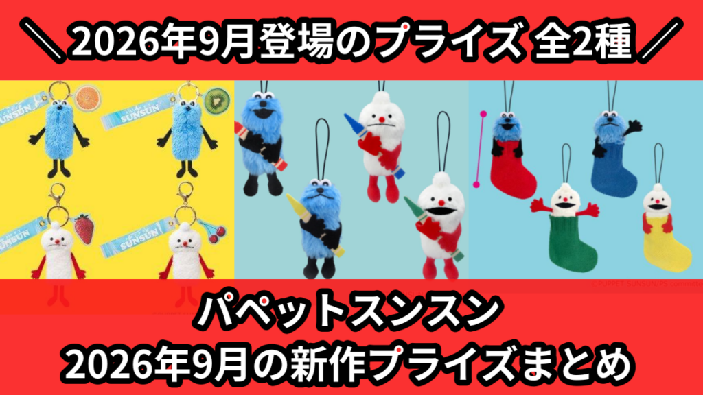 パペットスンスン 2026年9月の新作プライズまとめ
