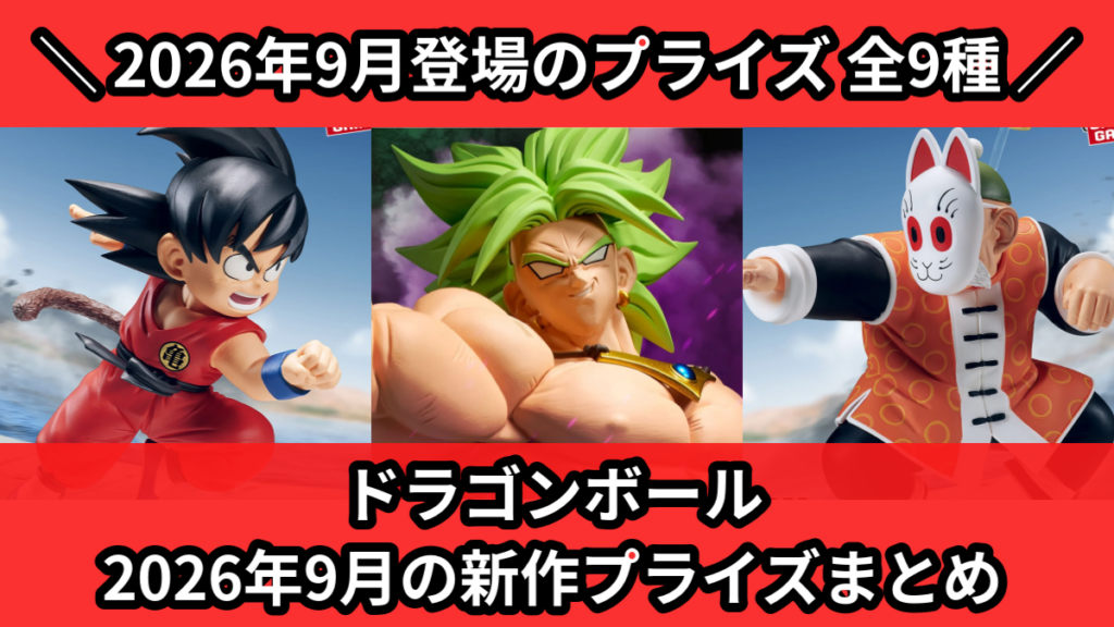 ドラゴンボール 2026年9月の新作プライズまとめ