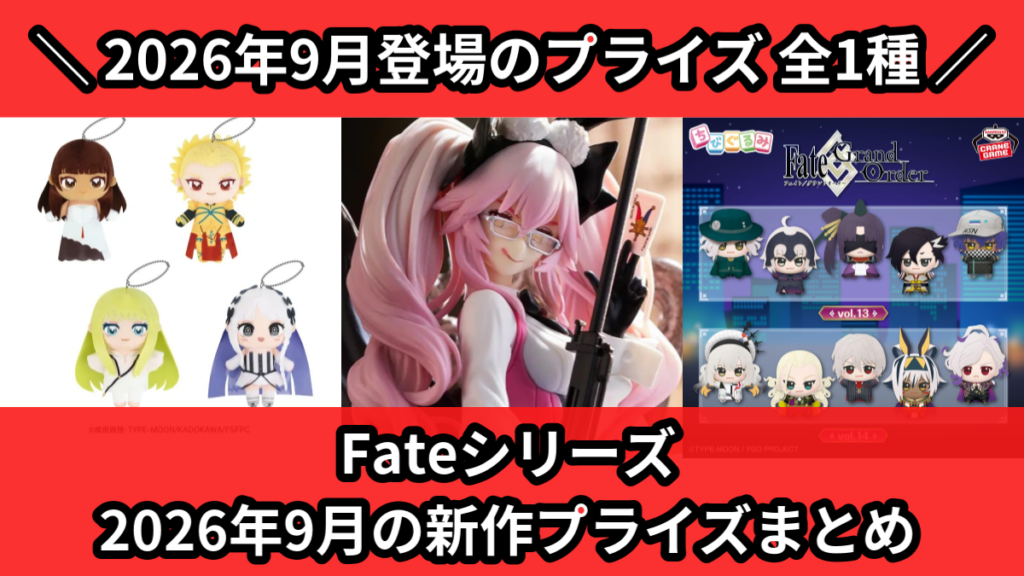 Fateシリーズ 2026年9月の新作プライズまとめ