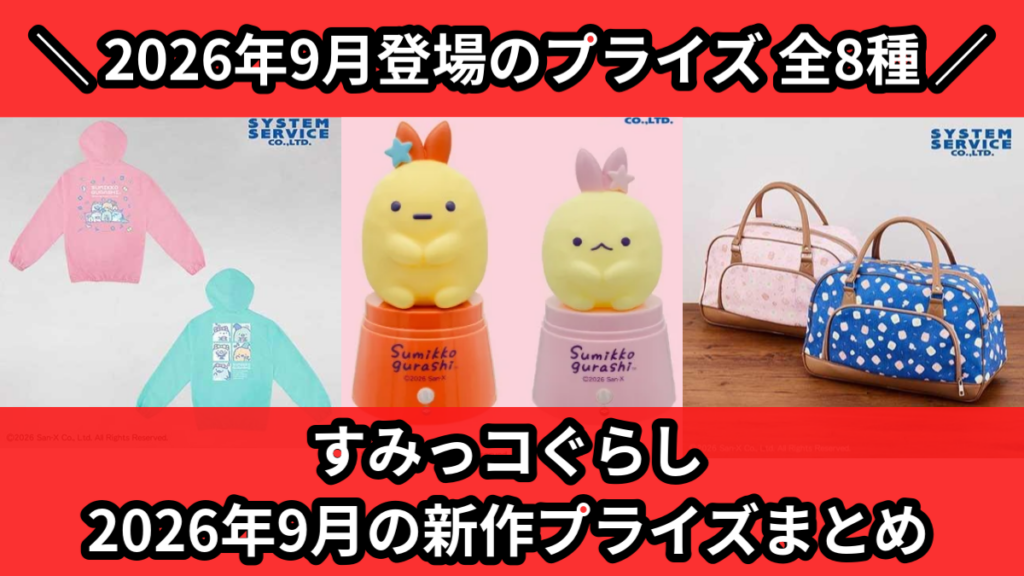すみっコぐらし 2026年9月の新作プライズまとめ