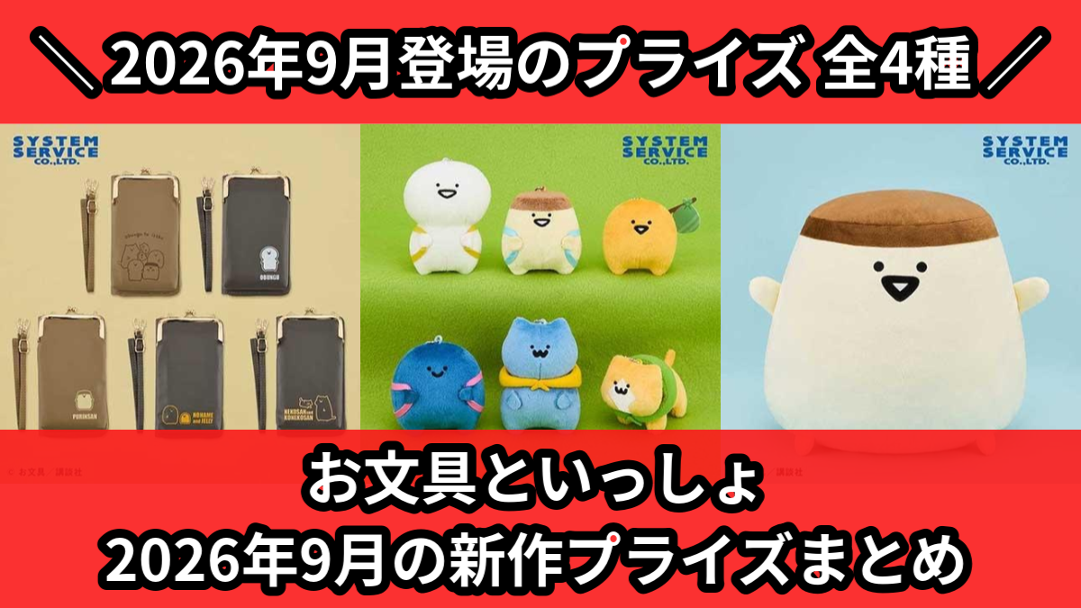 お文具といっしょ