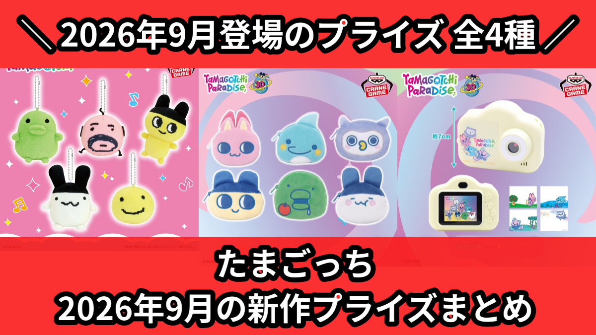 たまちゃん出品 たまごっち／全4種】2026年9月の新作プライズ登場予定まとめ