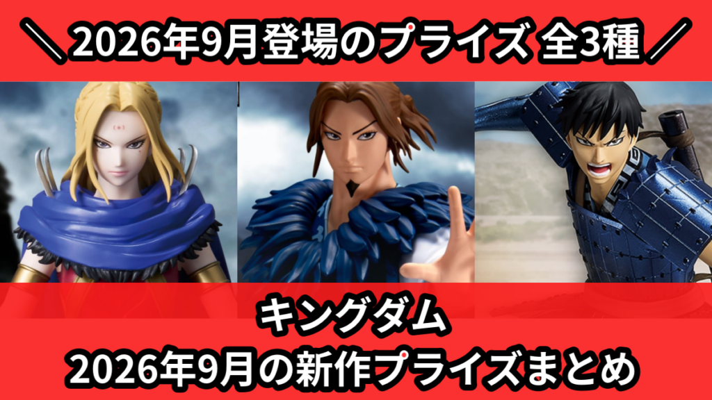 キングダム 2026年9月の新作プライズまとめ