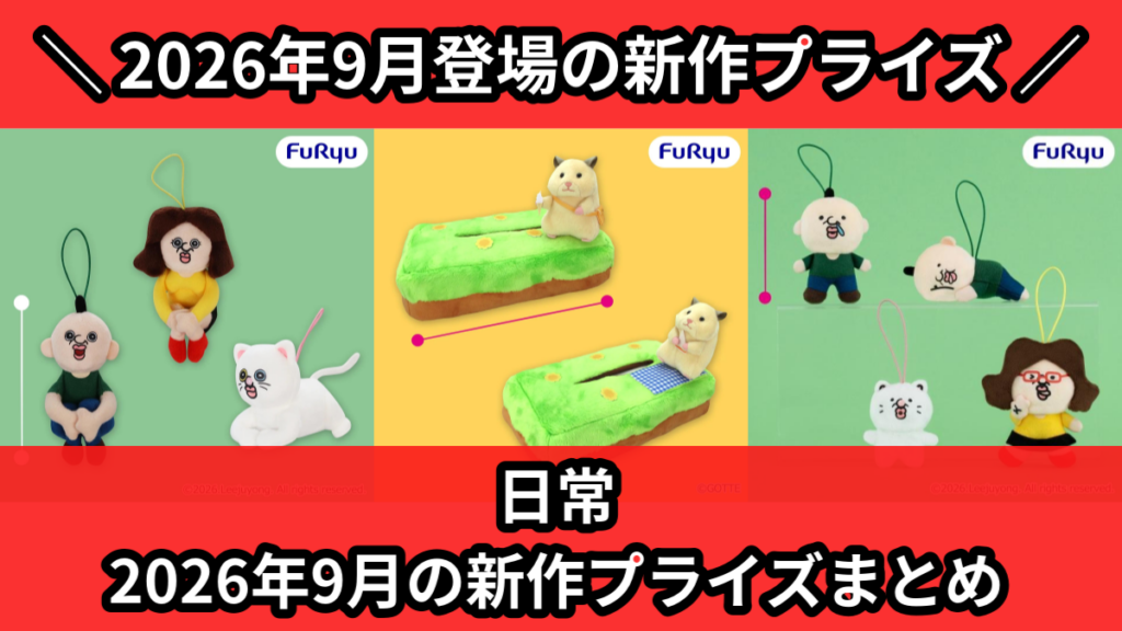 日常 2026年9月の新作プライズまとめ