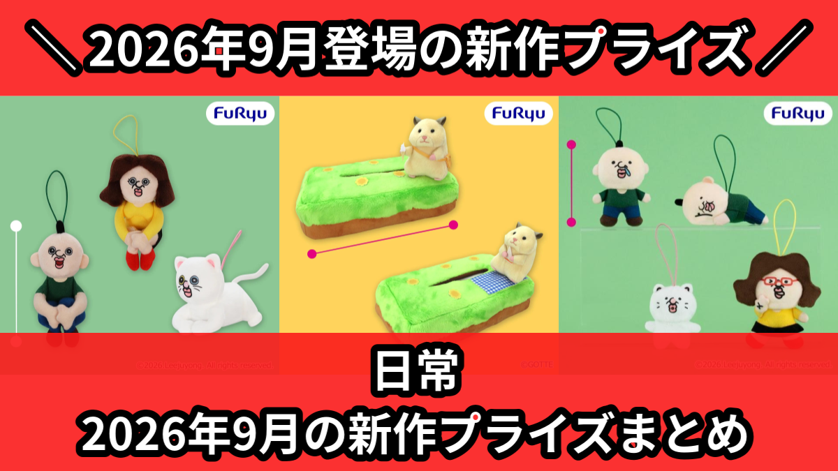 日常 2026年9月の新作プライズまとめ