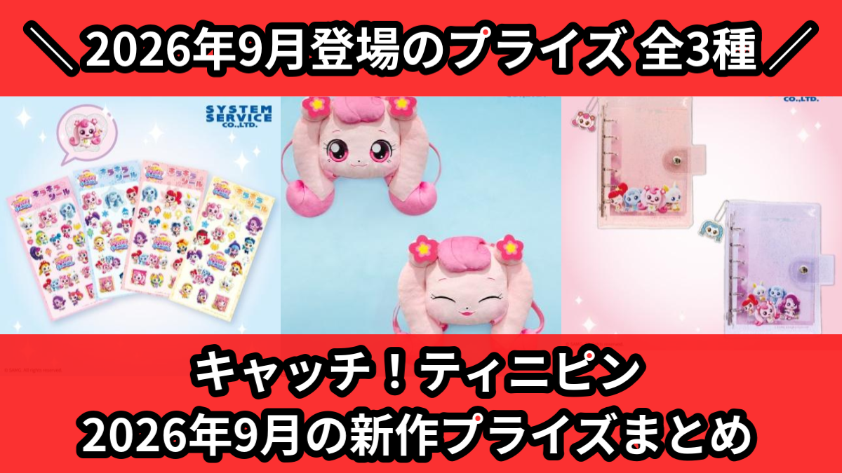 キャッチ!ティニピン 2026年9月の新作プライズまとめ