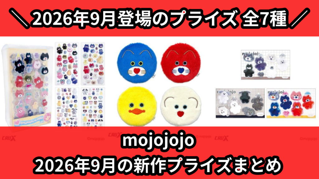 mojojojo 2026年9月の新作プライズまとめ