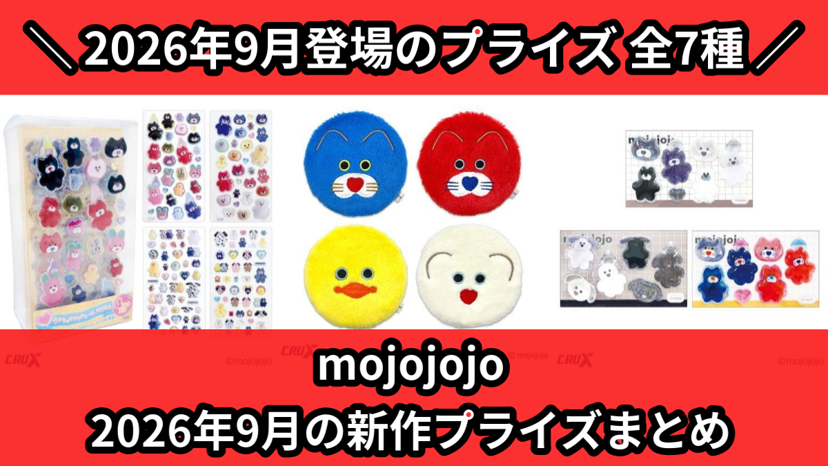 mojojojo 2026年9月の新作プライズまとめ